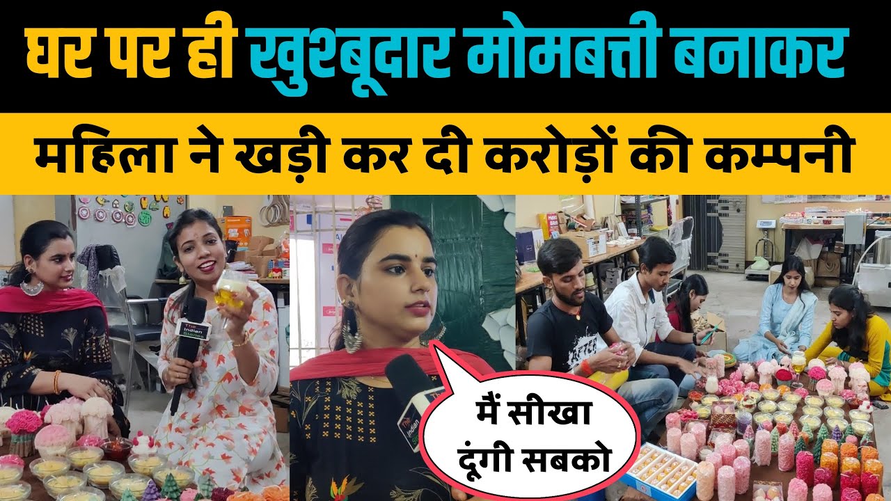 घर पर मोमबत्ती बनाकर इस महिला ने खड़ी की करोडों की कम्पनी। Candle Making Business। Mombatti Business