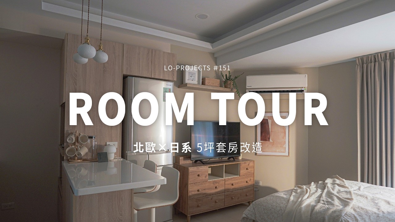 5坪套房如何規劃中島廚房❓北歐日式ROOMTOUR｜Lo-Projects_151