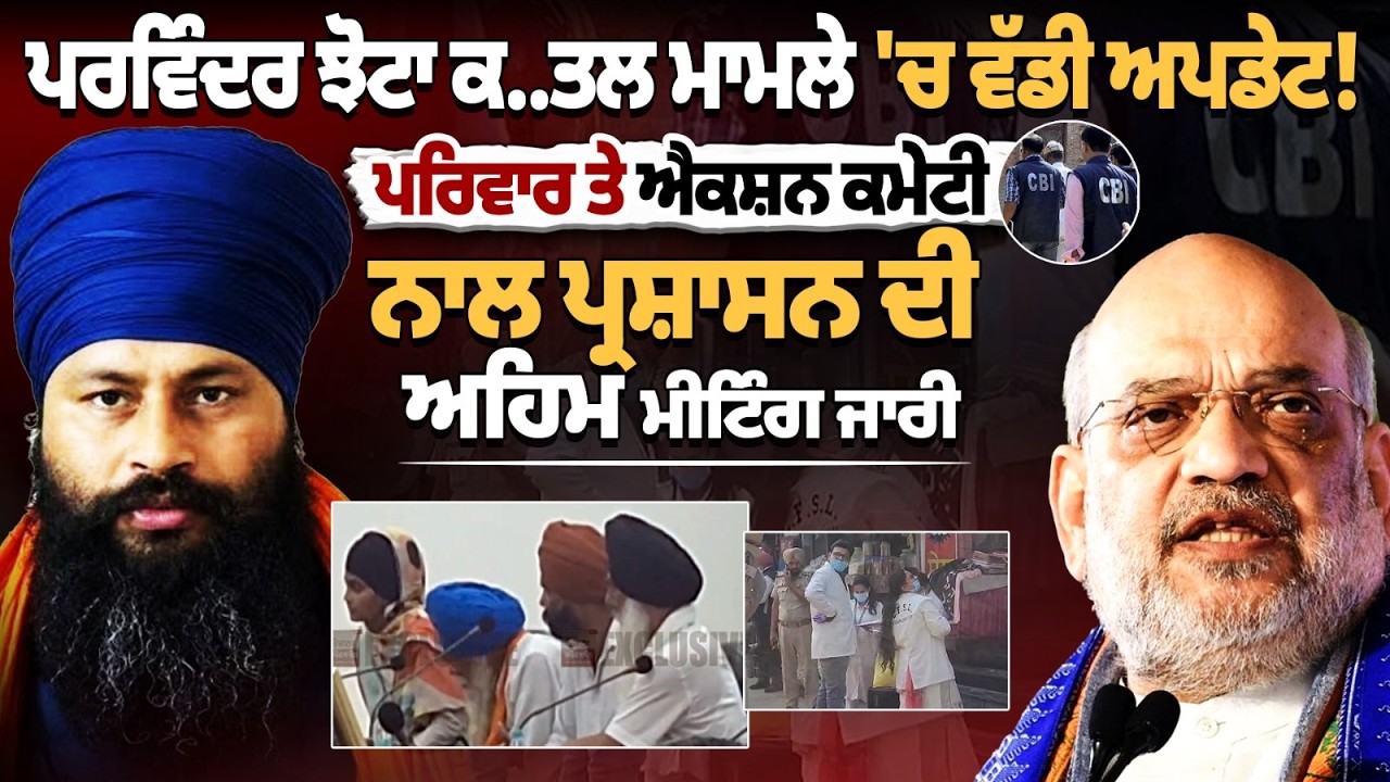 Parvinder Jhota Murder Case | ਪਰਵਿੰਦਰ ਝੋਟਾ ਕਤਲ ਮਾਮਲੇ &rsquo;ਚ ਵੱਡੀ ਅਪਡੇਟ! ਪਰਿਵਾਰ ਤੇ ਐਕਸ਼ਨ ਕਮੇਟੀ ਨਾਲ