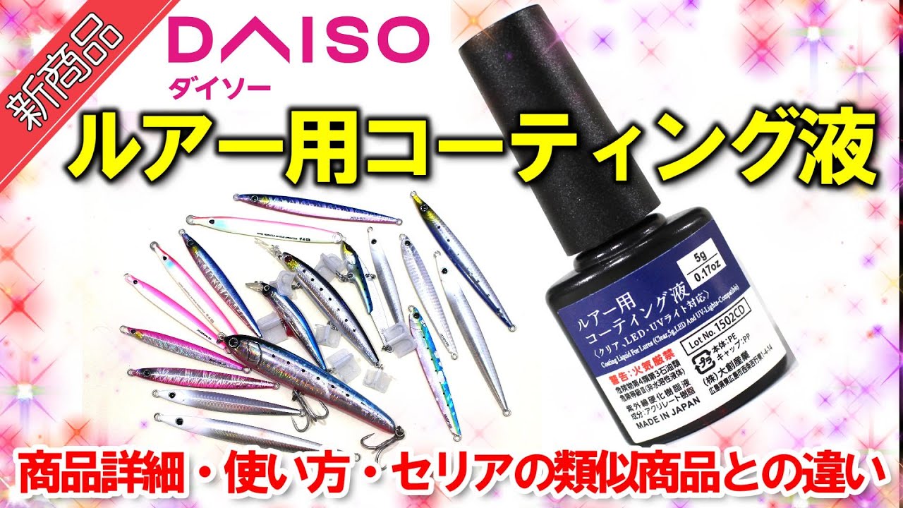 【DAISO新釣具】ルアー用コーティング液の商品詳細と使用レビュー！セリアのルアー補修液との大きな相違点も紹介します。