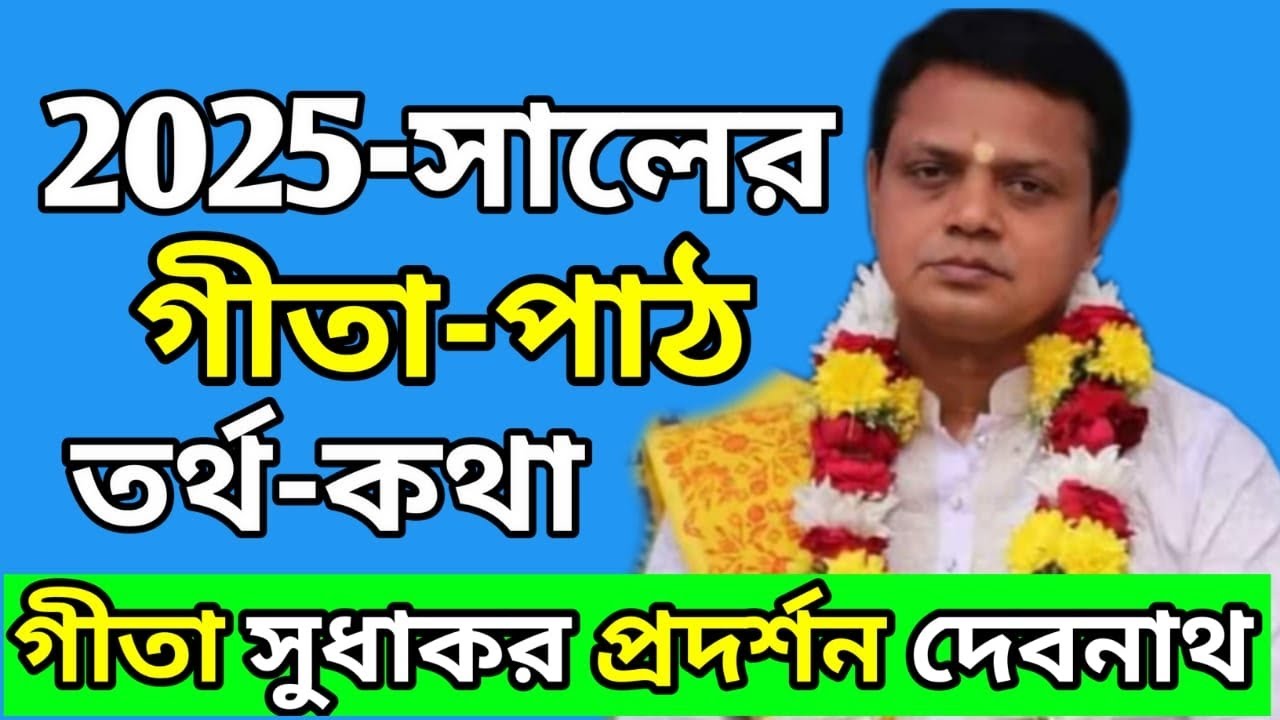 ২০২৫ সালে এই তত্ত্ব কথা গুলি মেনে চলুন | নতুন বছর ভালো যাবে - গীতা সুধাকর প্রদর্শন দেবনাথ