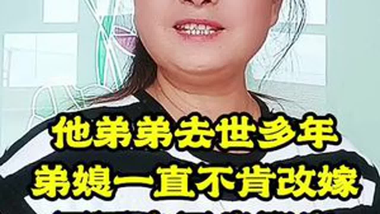 弟弟去世多年，弟媳一直不肯改嫁，哥哥也不肯娶妻，这到底是怎么回事？#家庭情感 #口播短视频 #口播