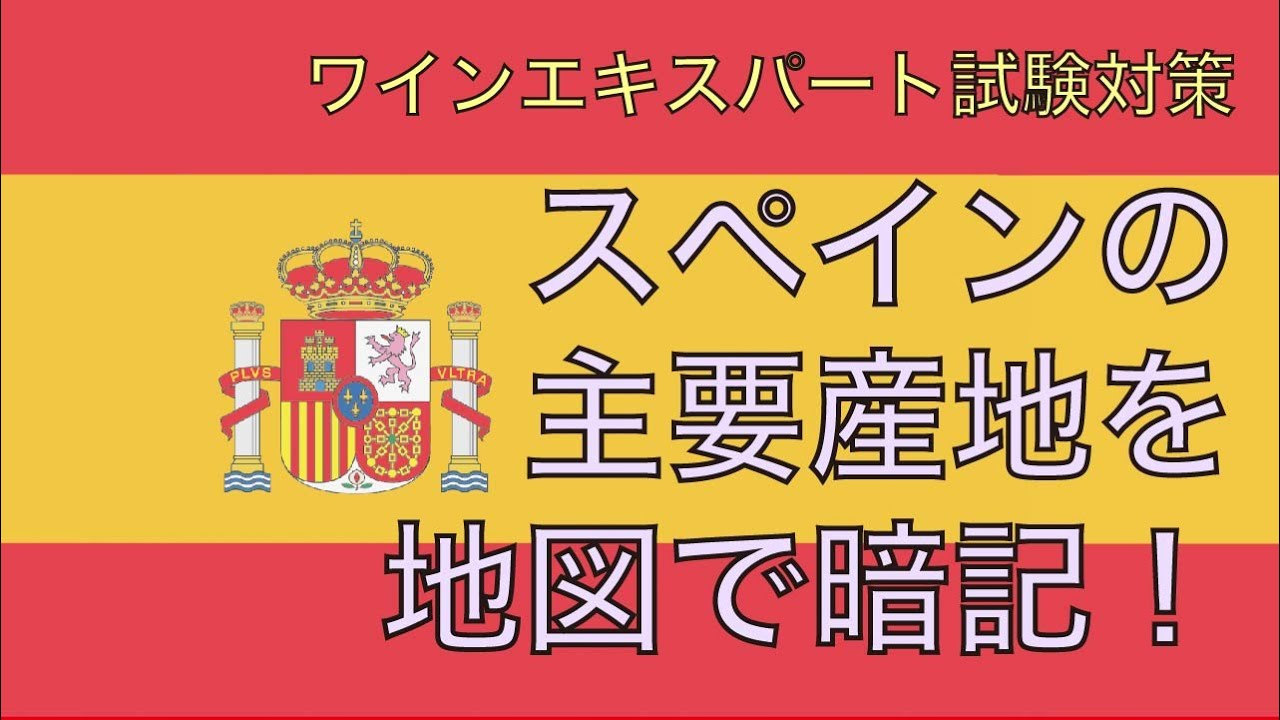 【スペイン】地図で覚えるソムリエ試験試験対策【2021年教本対応】