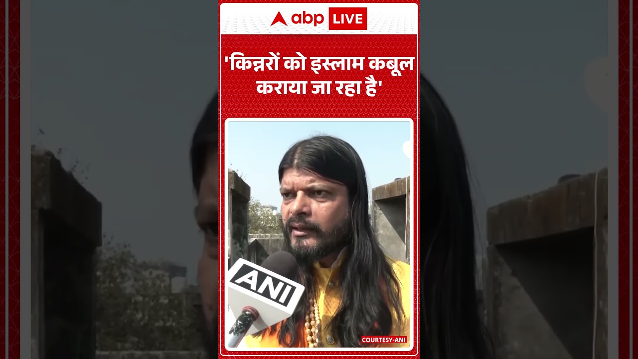 Bhopal Kinnar Conversion News: 'किन्नरों को Islam कबूल कराया जा रहा है' | Muslim | Trans | Shorts |