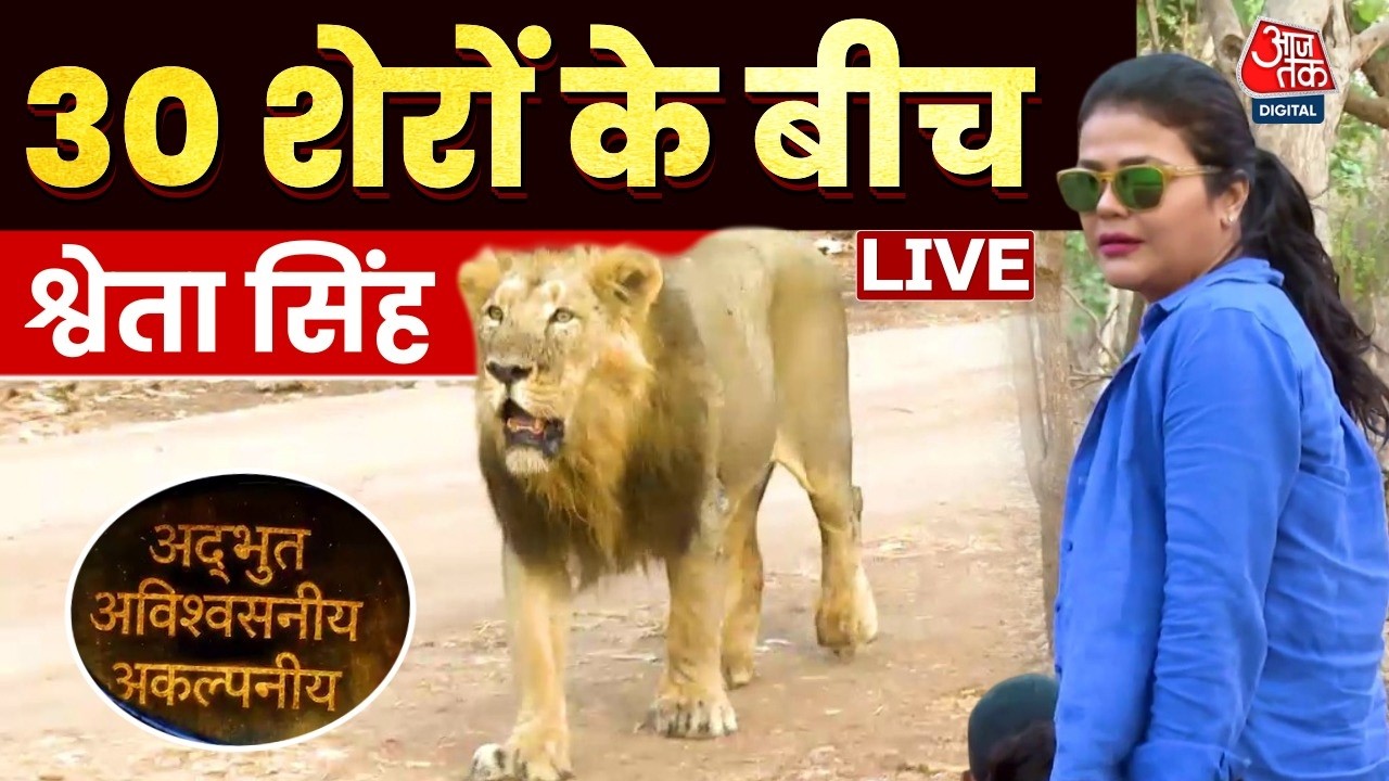 Adbhut Avishvasniya Akalpniya Live: 30 शेरों के बीच Sweta Singh | lion | Aaj Tak