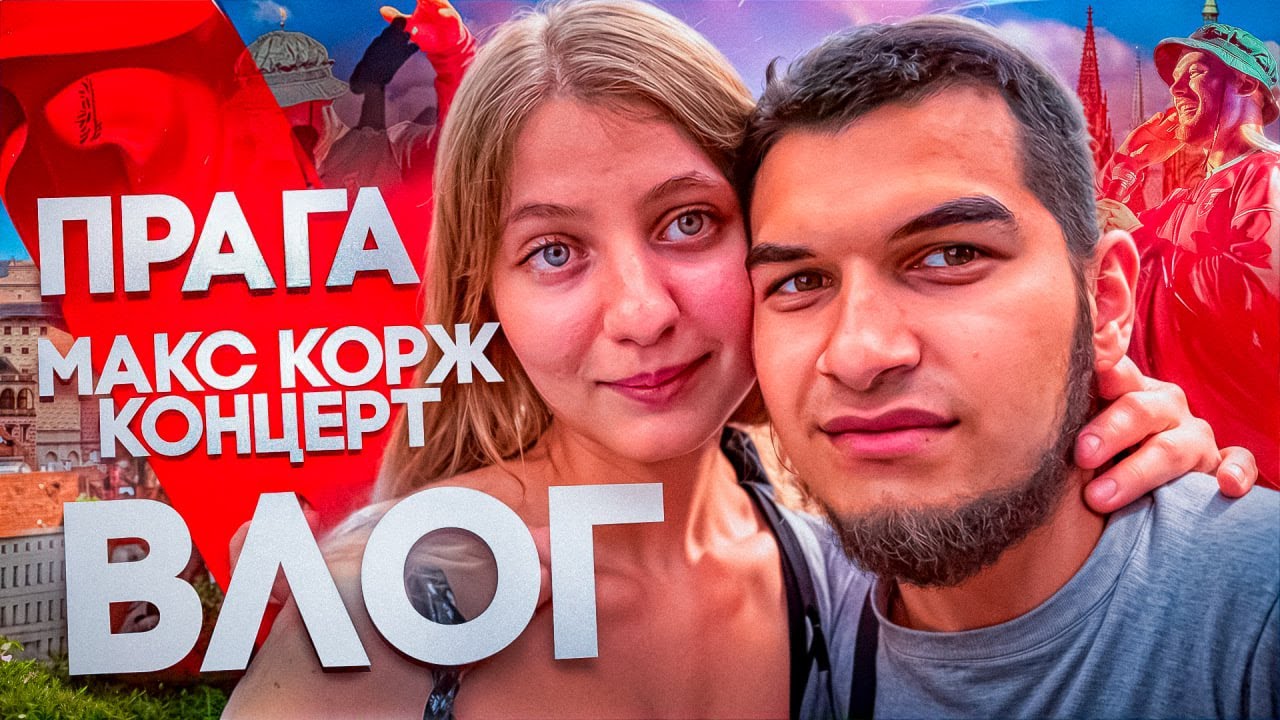 ВЛОГ: УЕХАЛИ В ДРУГУЮ СТРАНУ С ДЕВУШКОЙ НА КОНЦЕРТ МАКСА КОРЖА