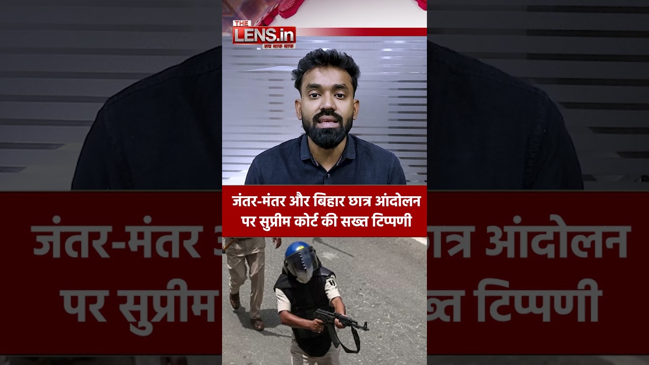 Bihar Student Protest: Supreme Court ने Police Action पर उठाए सवाल | The Lens