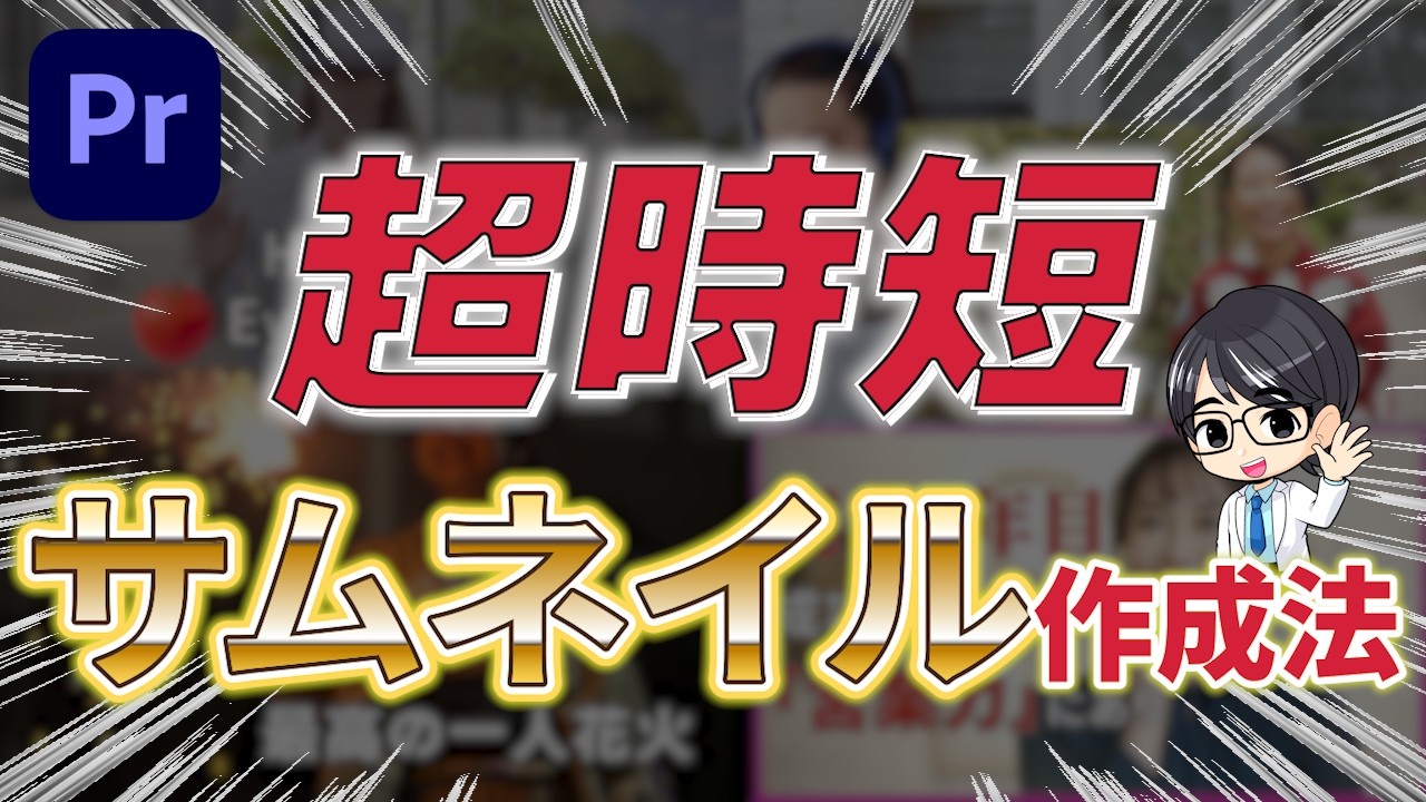 【プレミアプロ 実践編】サムネイルをPremiere Proで作る！