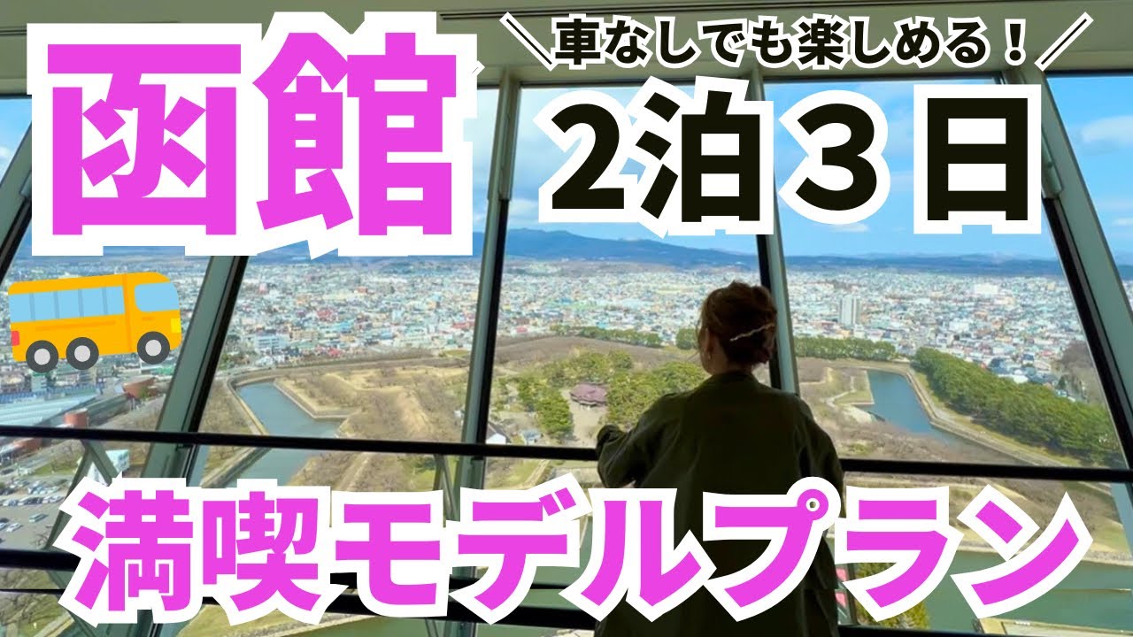 【函館旅行】車なしでも楽しめる！北海道グルメ満喫＆外せない人気スポットを巡る2泊３日のモデルプラン紹介します🐮