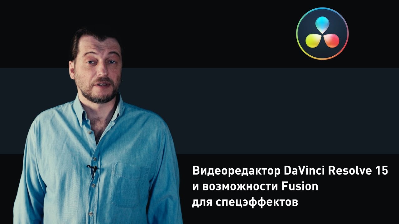Обзор DaVinci Resolve 15 и возможностей Fusion для спецэффектов