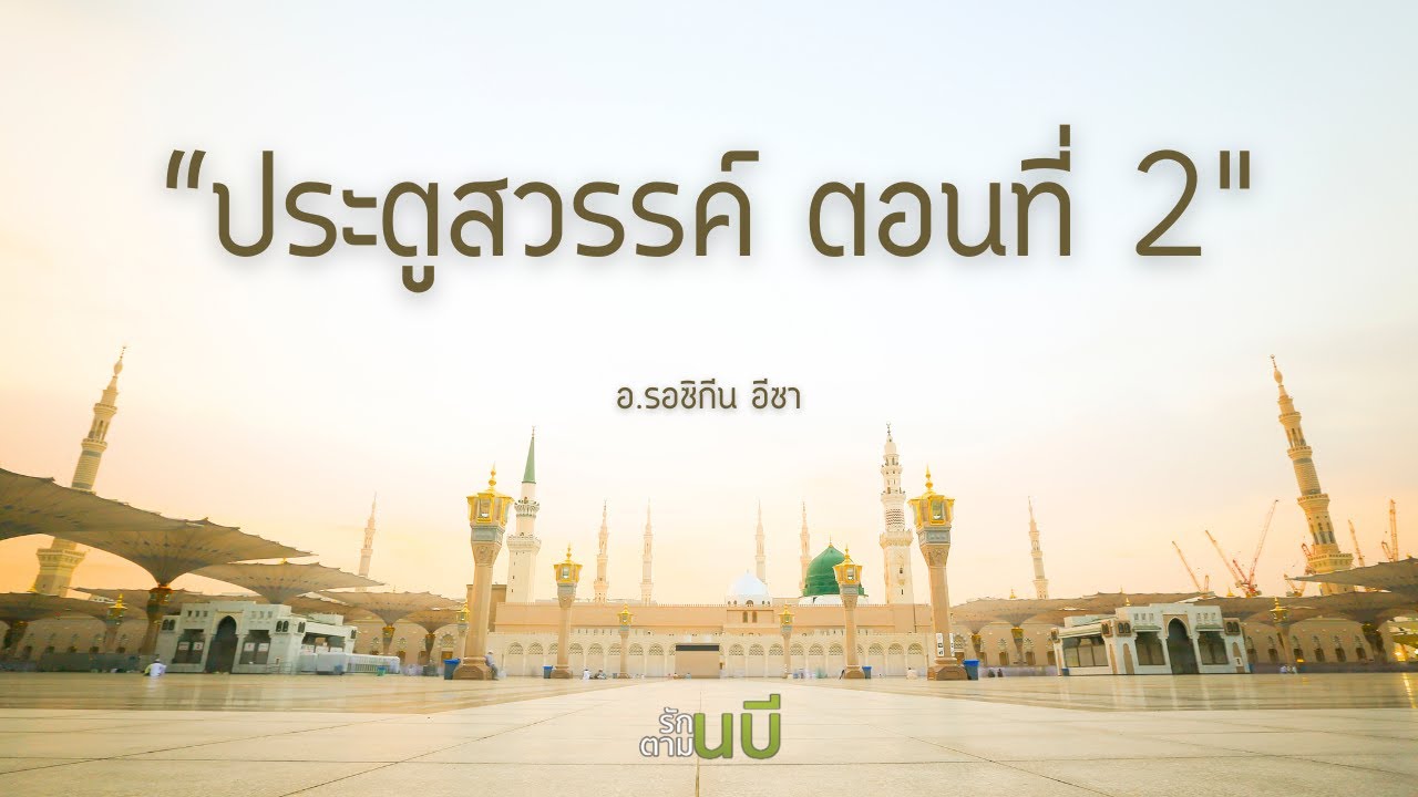 ประตูสวรรค์ ตอนที่ 2 #รักนบีทำตามนบี #Whitechannel

#Whitechannel #Whitesocial