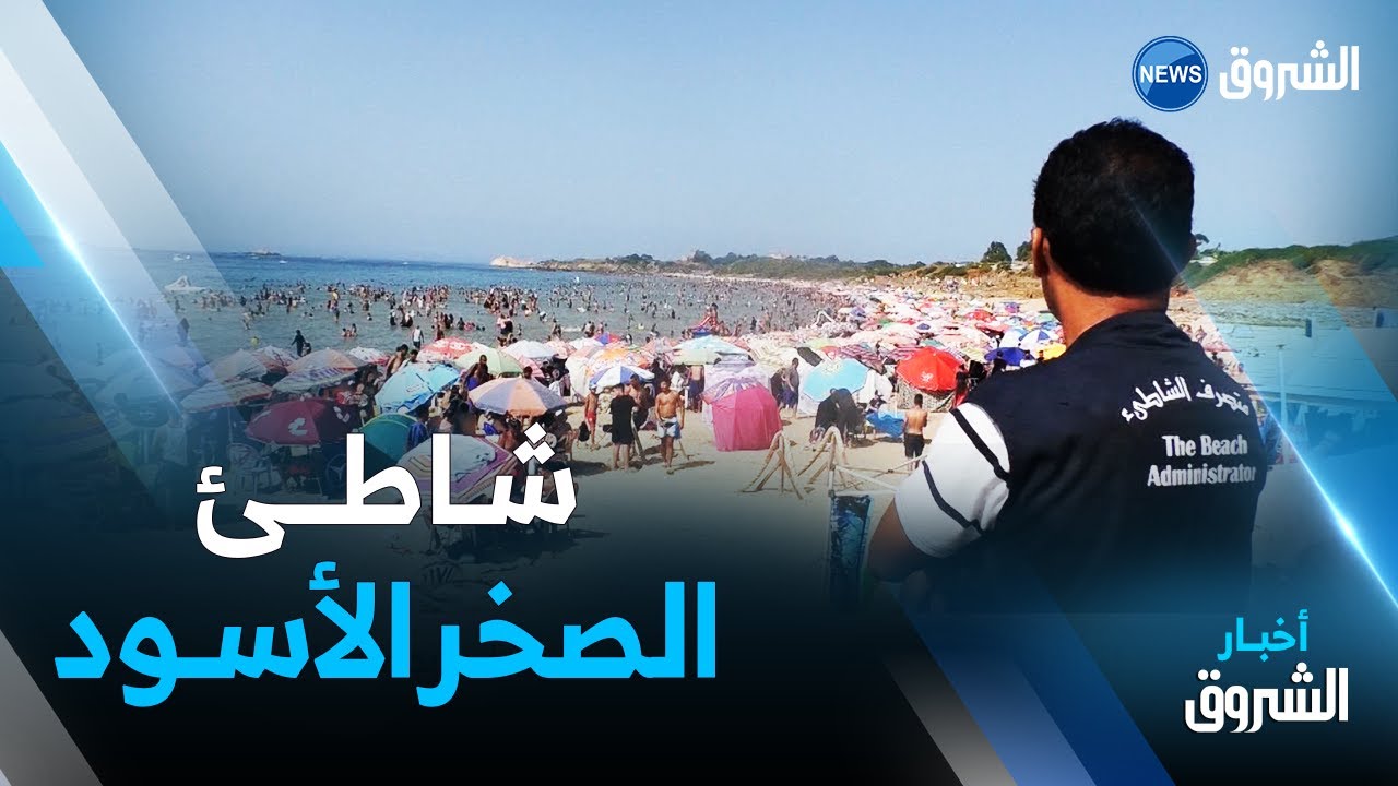 جيجل : الصخر الأسود.. قصة شاطئ يغري زواره بجماله الساحر