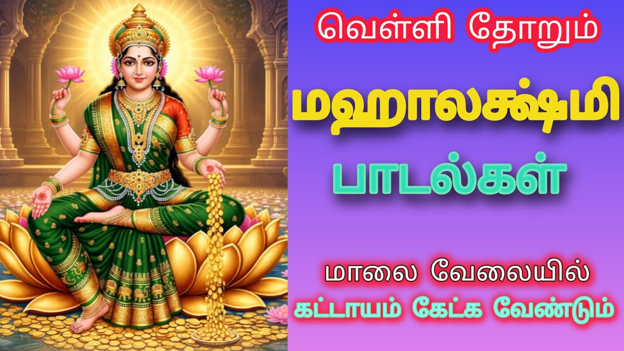மஹாலெட்சுமி பாடல்கள் 🪔வெள்ளி தோறும் #GODESS MAHALAKHMI SONGS/
