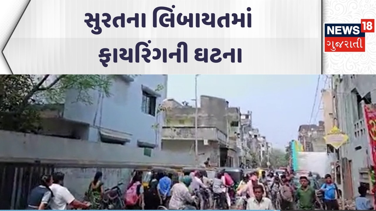 Surat Crime News | સુરતના લિંબાયતમાં ફાયરિંગની ઘટના | Surat Police | Gujarati Samachar | News18