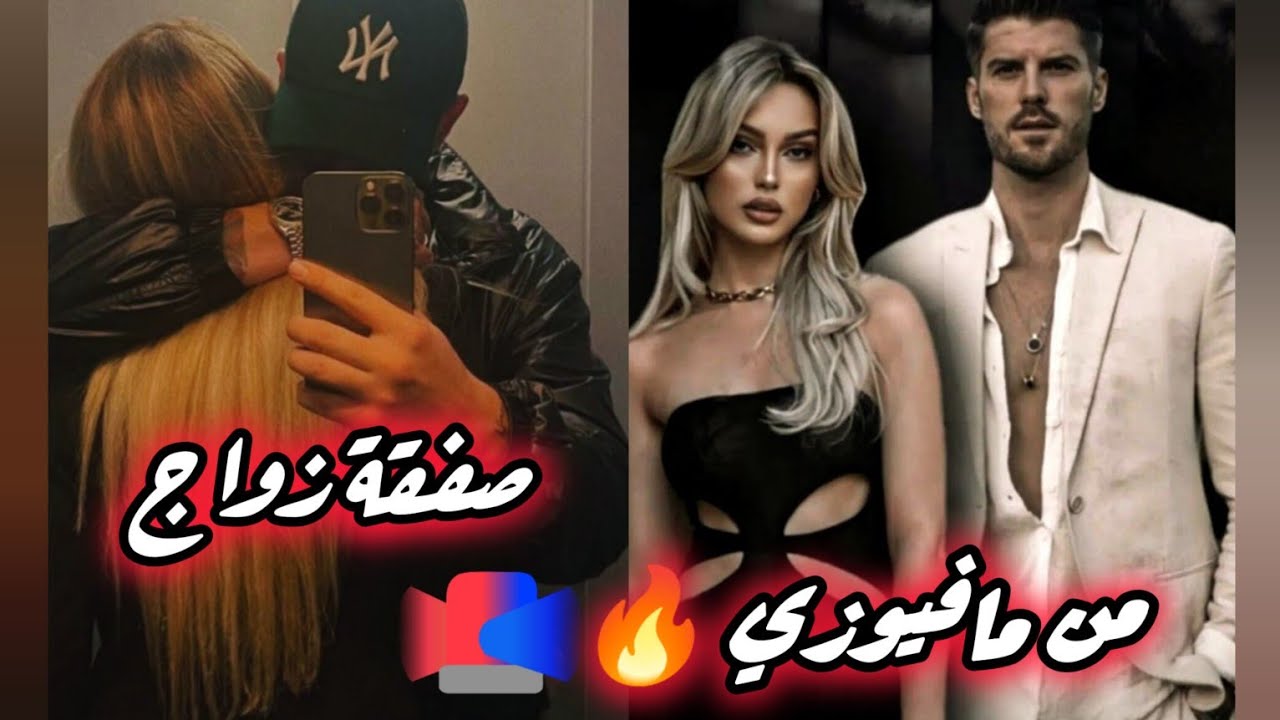 صفقة زواج من مافيوزي 🔥 غيرة ، حب ، هوس ❤️💍