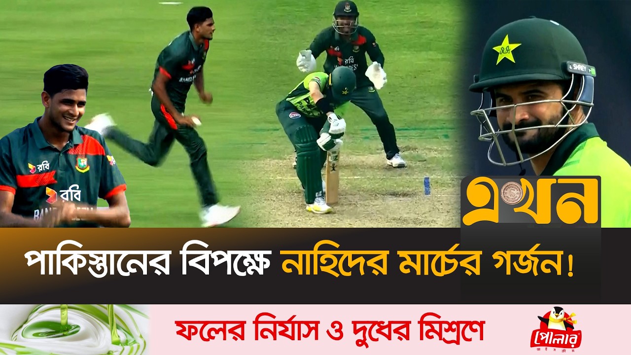 তানজিদ তামিমের ঝড়ে উড়ে গেলো আফ্রিদিরা | Bangladesh Vs Pakistan | First ODI | Nahid Rana | Tamim