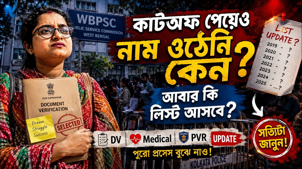 ICDS Supervisor 2026 | কাটঅফ পেয়েও নাম ওঠেনি কেন? নতুন লিস্ট আসবে? পুরো সত্যিটা বললাম