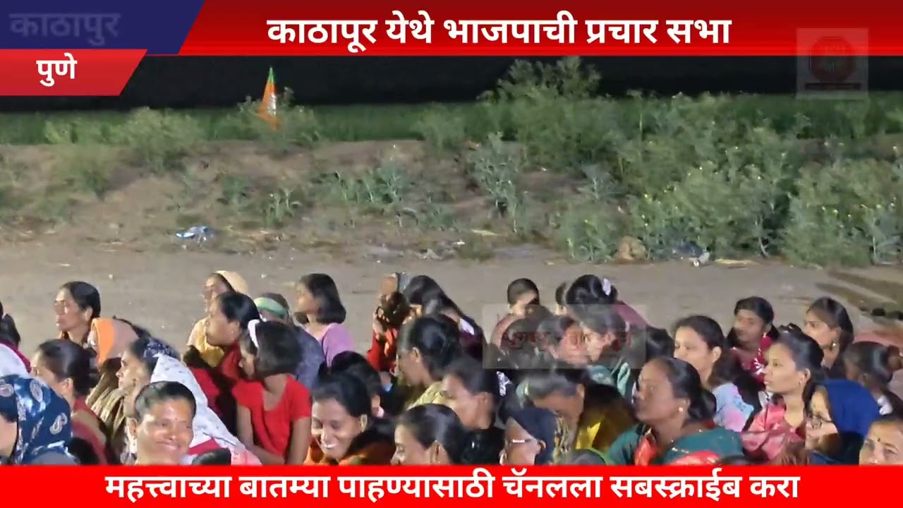 कवठे यमाई टाकळी हाजी जिल्हा परिषद गट ❗भाजपाची प्रचार सभा