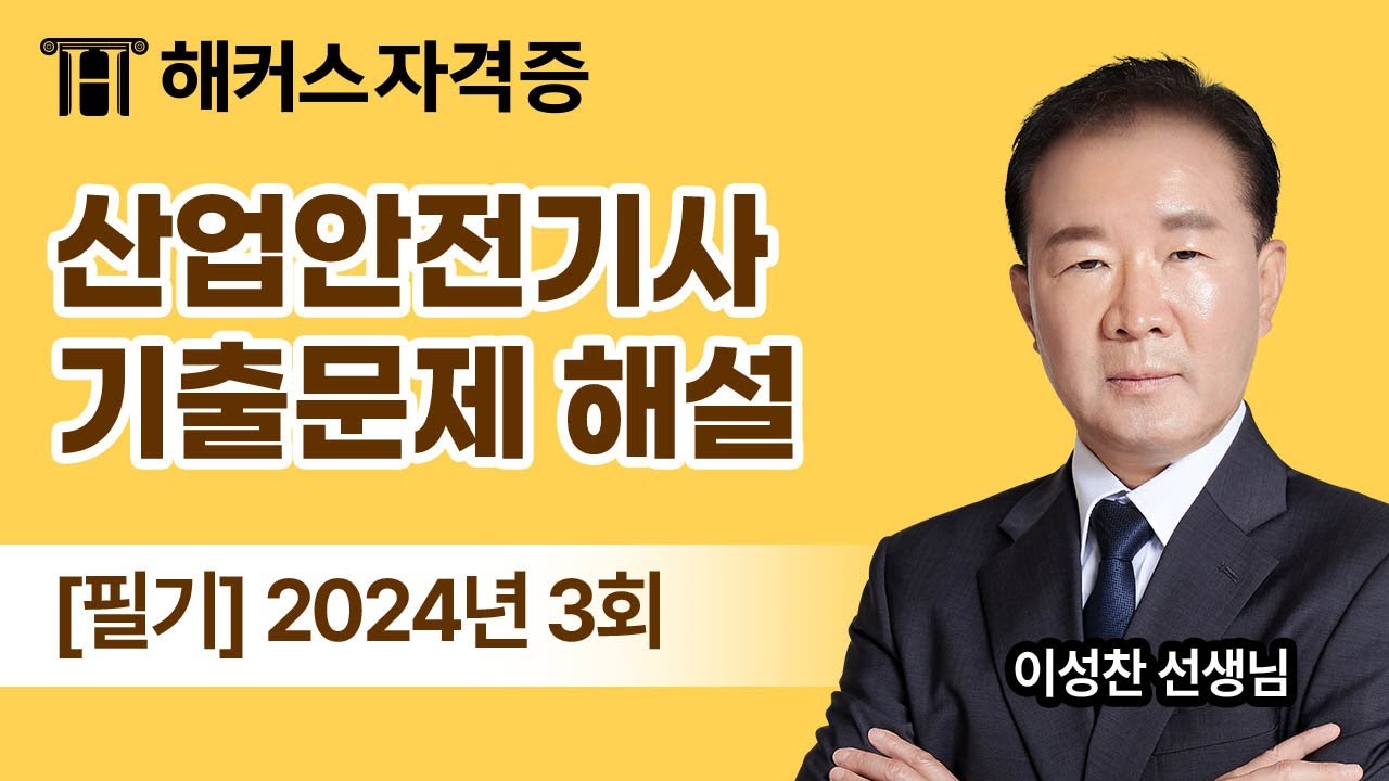 산업안전기사 필기 기출문제 해설 - [2024년 3회] 해커스자격증 이성찬