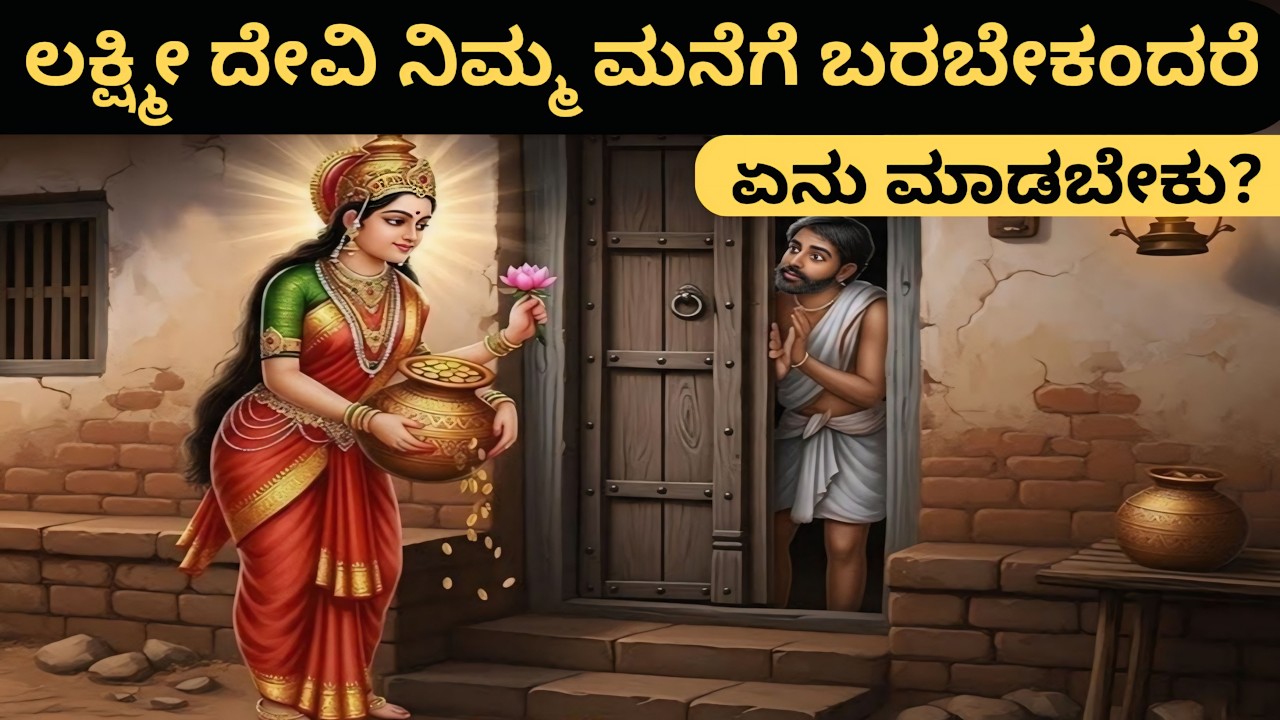 ತಾಯಿ ಲಕ್ಷ್ಮಿ ಕಥೆ! | ಲಕ್ಷ್ಮೀ ದೇವಿ ನಿಮ್ಮ ಮನೆಗೆ ಬರಬೇಕಂದರೆ ಏನು ಮಾಡಬೇಕು? | ಮಹಾಲಕ್ಷ್ಮಿಯ ಲೀಲೆ!