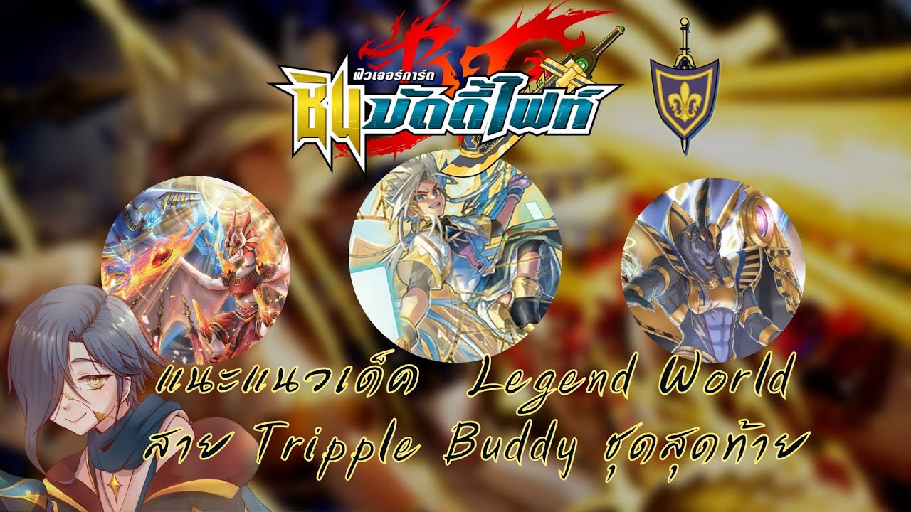 【Future Card Buddyfight 】แนะแนวการจัดเด็ค + อธิบายคอมโบ Legend World สาย Triple Buddy ชุดสุดท้าย!