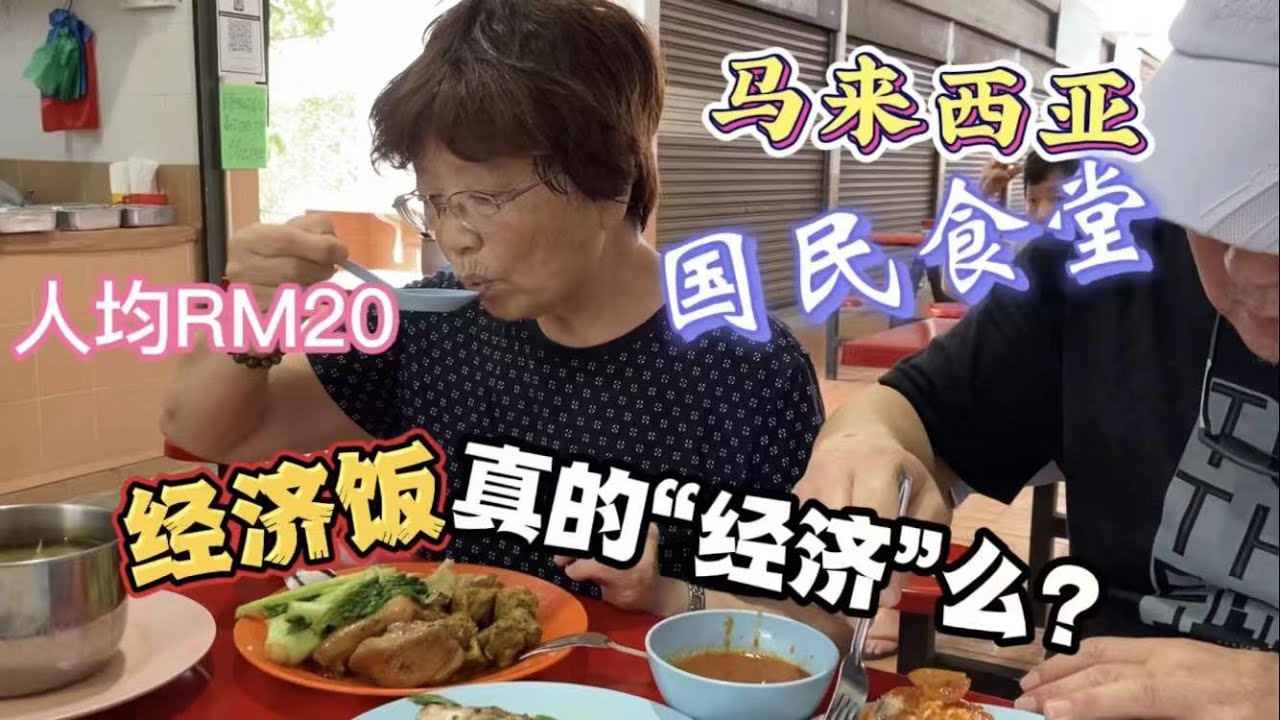 51、马来西亚国民食堂：如今的经济饭真的还“经济”吗？“带爸妈去吃饭”系列❤️槟城❤️移居大马❤️马来西亚生活纪实❤️第51期