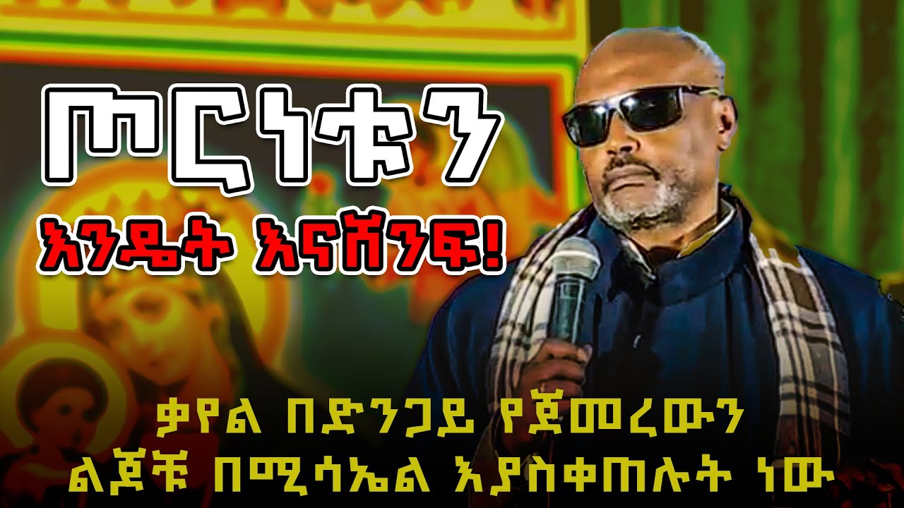 ጦርነቱን እንዴት እናሸንፍ! ጊዜውን የዋጀ ትምህርት