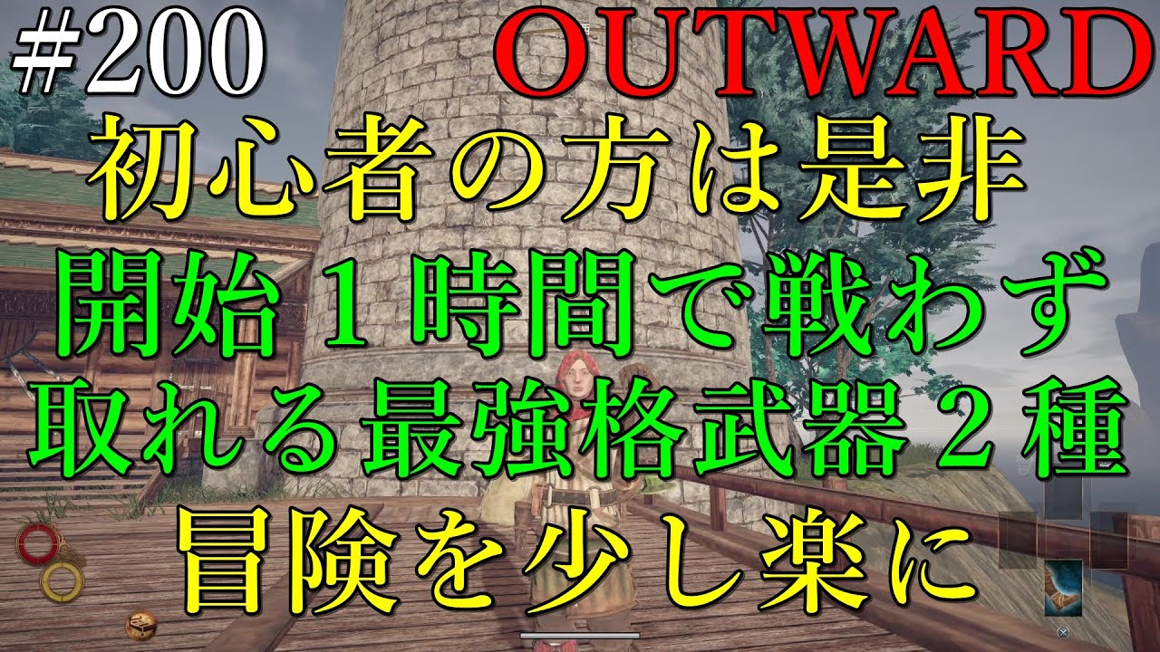 【OUTWARD】#200【初心者の方必見！戦わずして開始１時間で取れる最強格武器２種とリュック２種！これを取ってからでも冒険は遅くない！少し無茶をしませんか？】