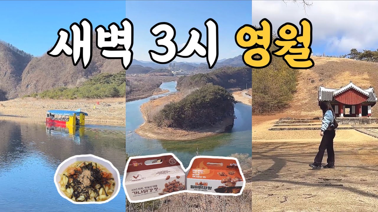 새벽 3시에 출발한 영월 당일치기 | 왕사남 과몰입러의 단종 유배길 코스(청령포,장릉,선돌,한반도지형,닭강정,올챙이국수)