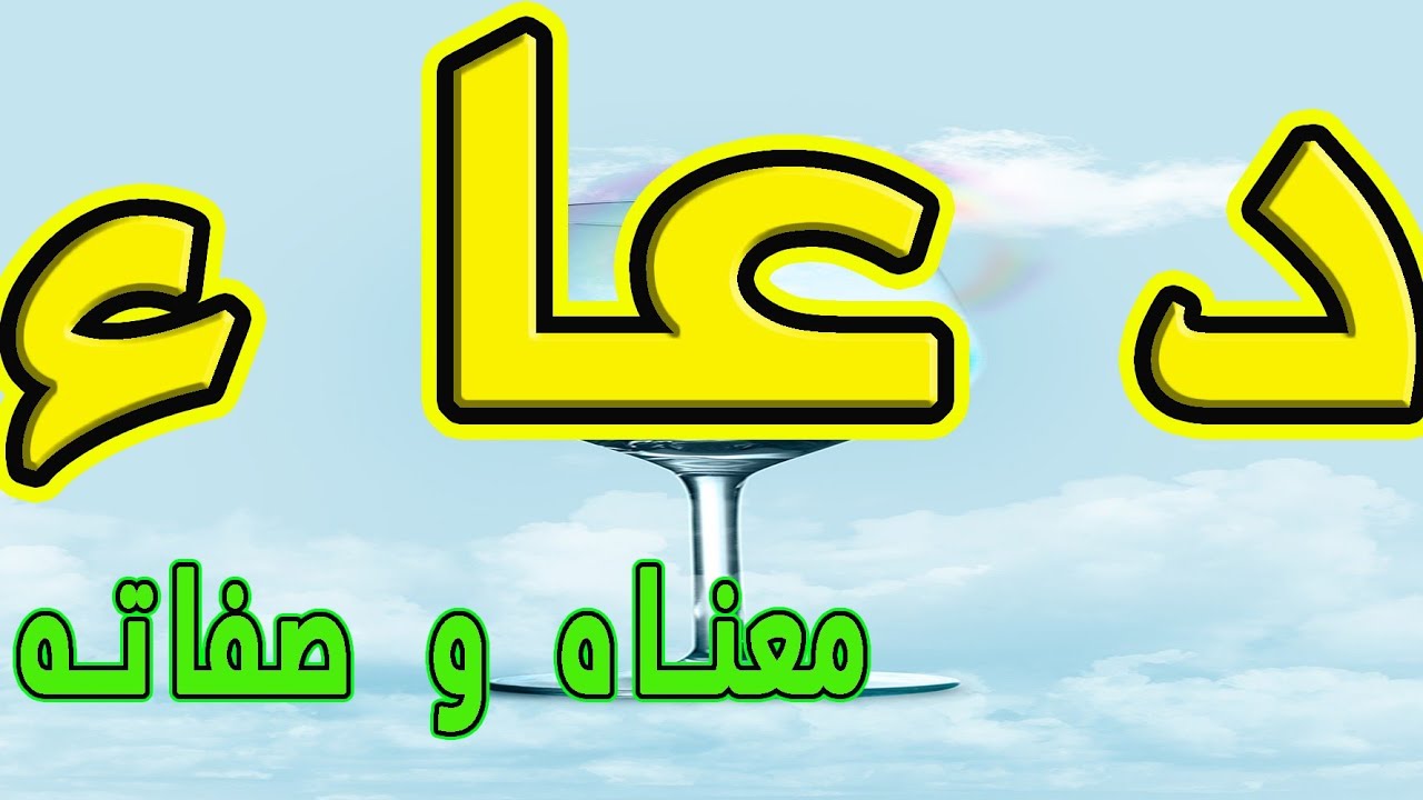 معنى اسم دعاء و صفات حاملة هذا الإسم !!
