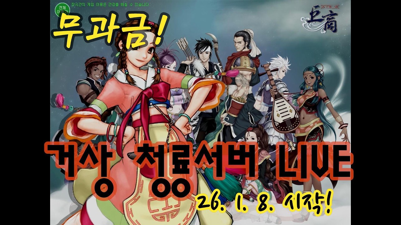 [LIVE] 거상 무과금 l 최무선준비중... #5 l 95번 영상 l 2026.02.26