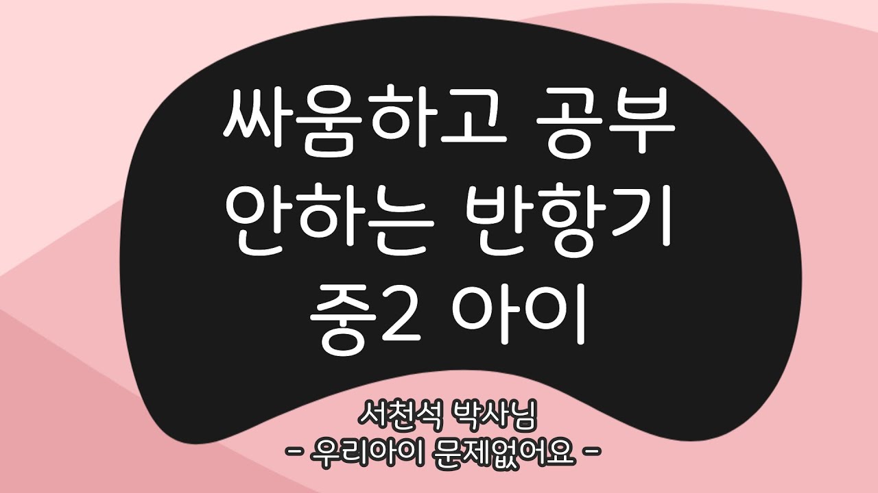 싸움하고 공부 안하는 반항기 중2 아이_2014.02.12  - 서천석 선생님 | 우리 아이 육아 훈육 부모 교육
