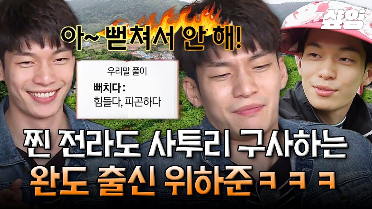 꽃모자 쓰고 밭에서 나물 캐는 핫가이 위하준🔥 섹시한 사투리부터 아버지와 알콩달콩 전화까지💕 | #섬총사2 #샾잉