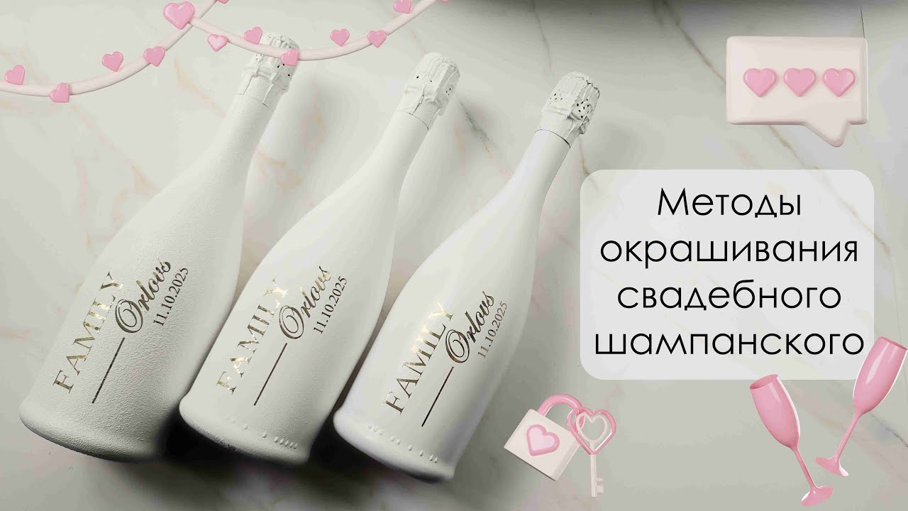 Свадебное шампанское своими руками. Методы окрашивания свадебного шампанского