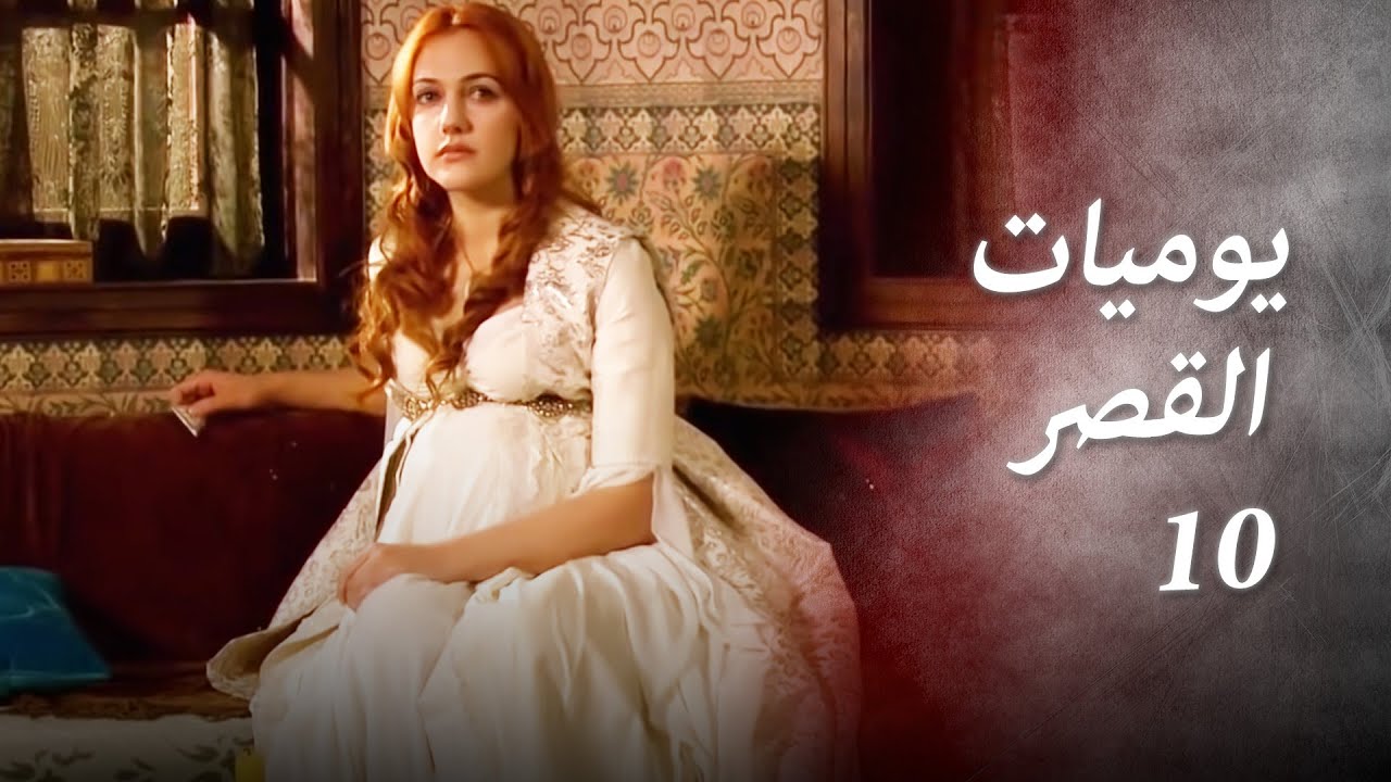 يوميات القصر 10 | لماذا خاصمني سليمان؟