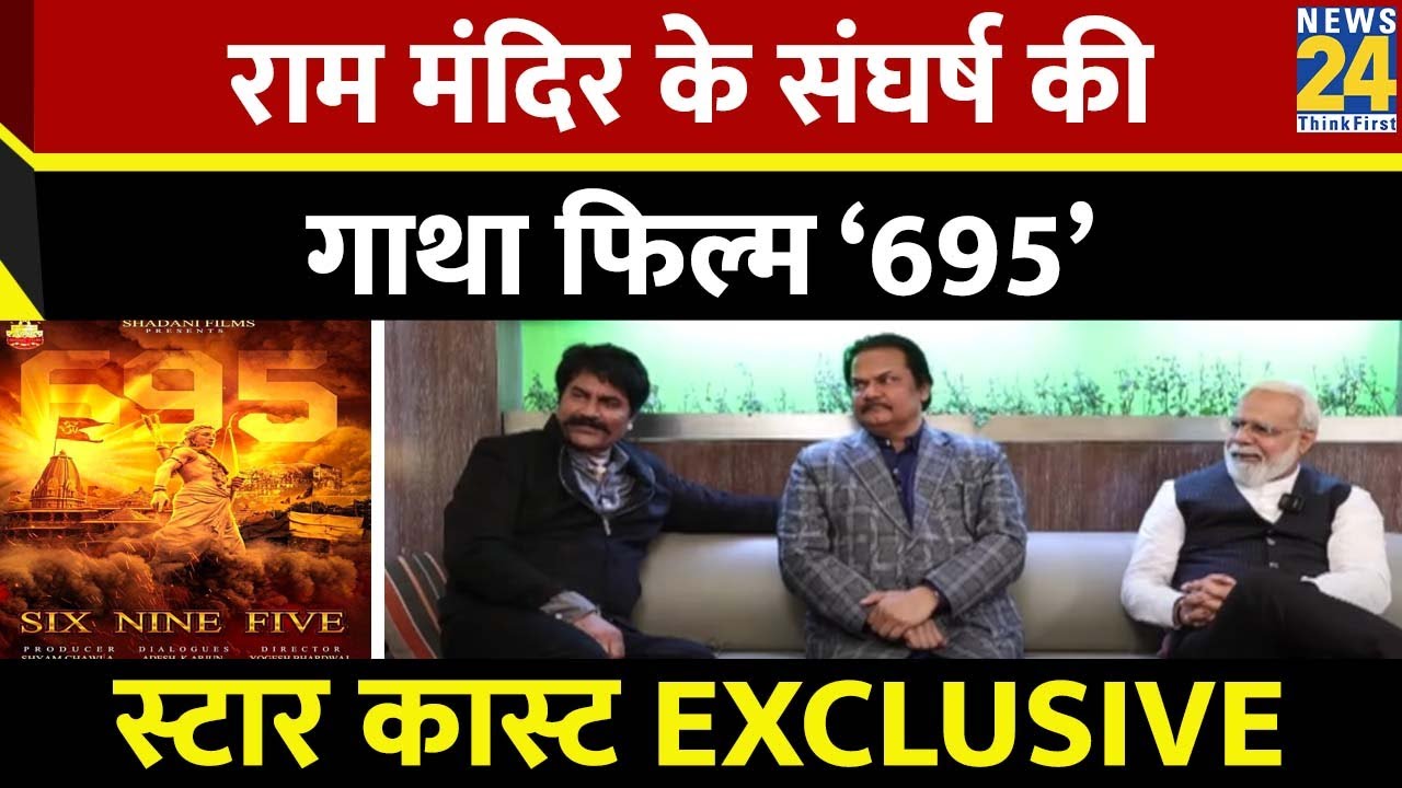 Exclusive Interview With 695 Movie Cast | Ram Mandir Inauguration | Arun Govil | Vikash Mahantey |