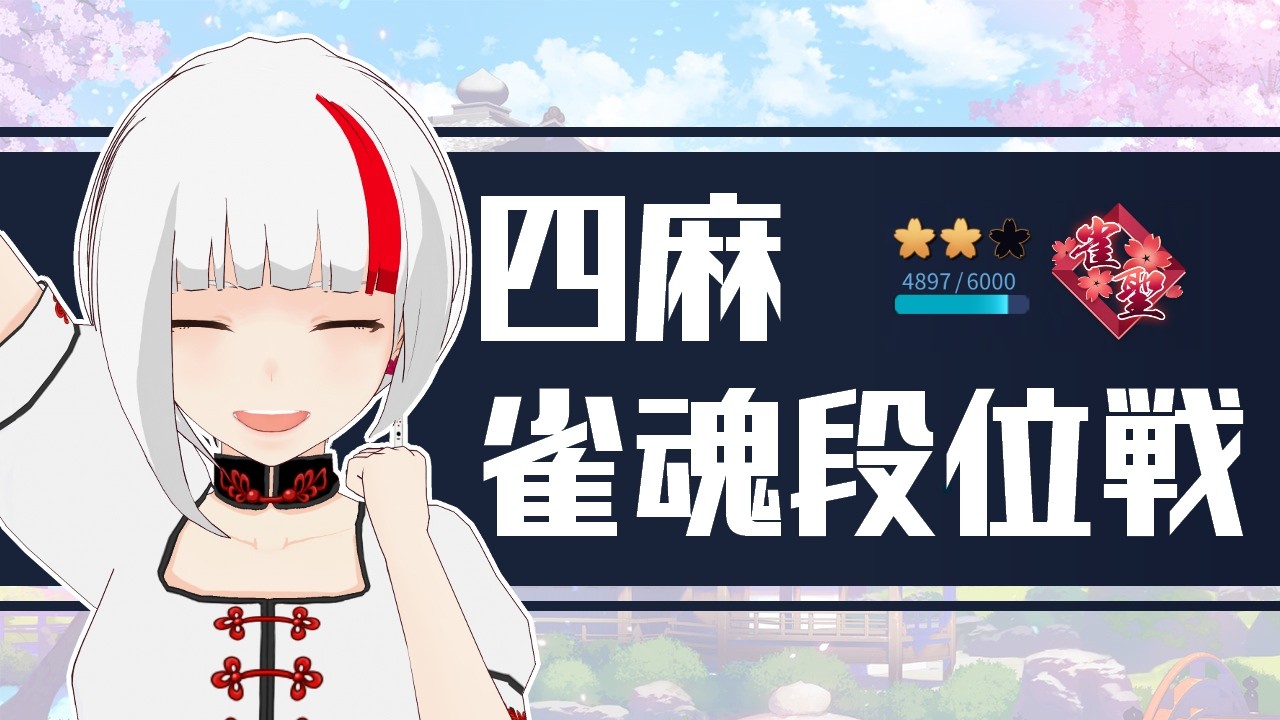 【いざ5000の世界】雀魂段位戦♯251【Vtuber日和りん/RMU麻宮あかね】