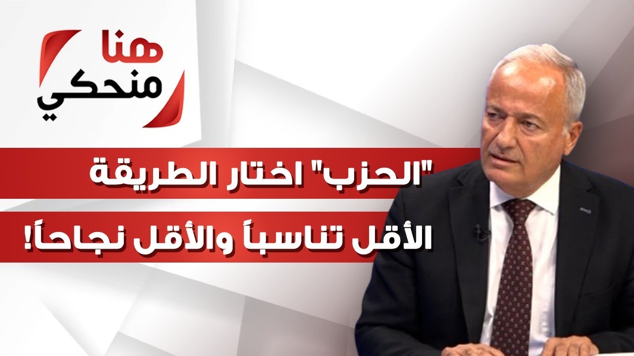 العميد المتقاعد خالد حمادة يعلّق عبر