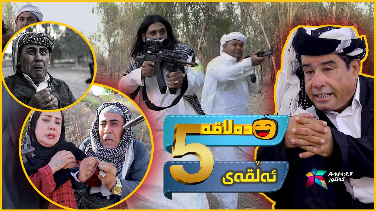 Dalaqa - Alqay 5 | ده‌لاقه‌ - ئەڵقەی ٥