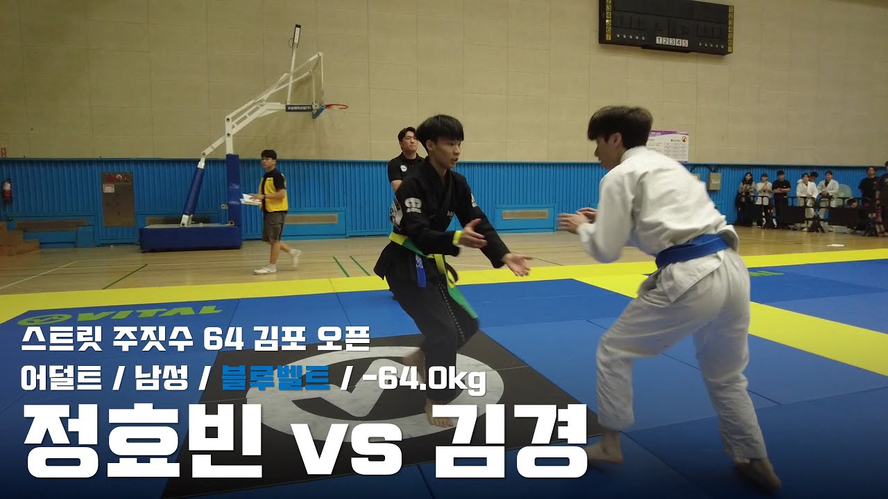 스트릿주짓수 64 김포 오픈 / 어덜트 남성 블루벨트 -64.0kg / 정효빈 vs 김경 / 결승