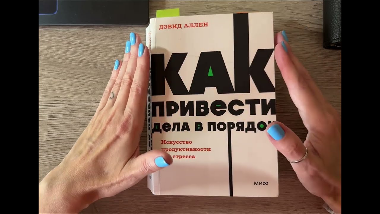 GTD система - как искусство расслаблять сознание 😇