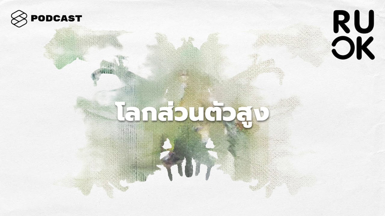 โลกส่วนตัวสูงกับ Introvert เหมือนกันไหม และจะอยู่ร่วมกันอย่างไม่รุกล้ำความเป็นส่วนตัว | R U OK EP.56