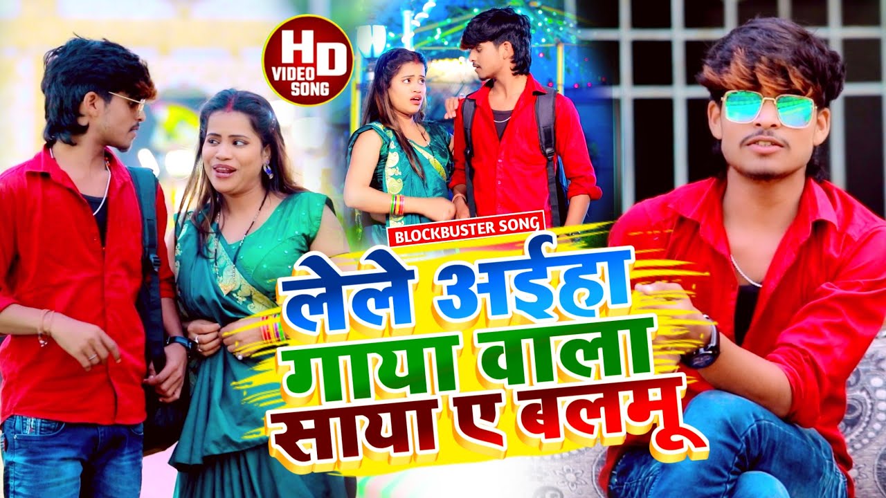 #Aashish Yadav का #JHUMTA_VIDEO_लेले अईहा गाया वाला साया ए बलमू ||Lele Aiha Gaya Wala Saya