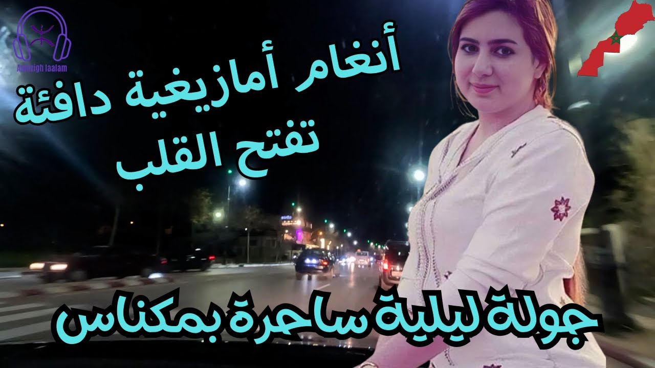 انغام امازيغية دافئة تفتح القلب في جولة ليلية ساحرة بمكناس