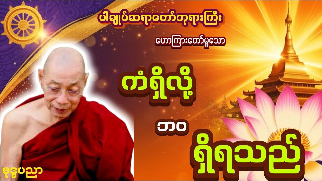 ကံရှိလို့ဘုံဘဝရှိရသည် _ ပါချုပ်ဆရာတော်ဘုရားကြီး