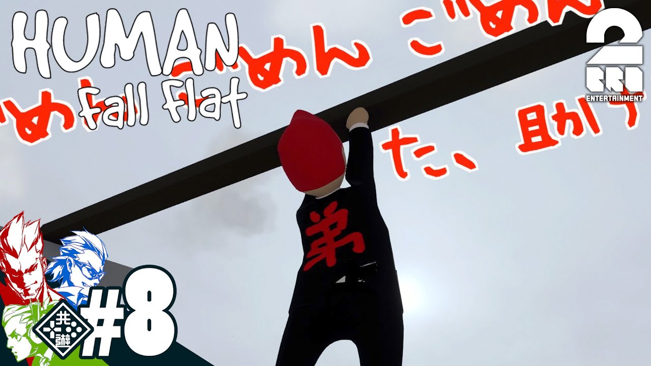 #8【アクション】弟者,兄者,おついちの「Human:Fall Flat」【2BRO.】