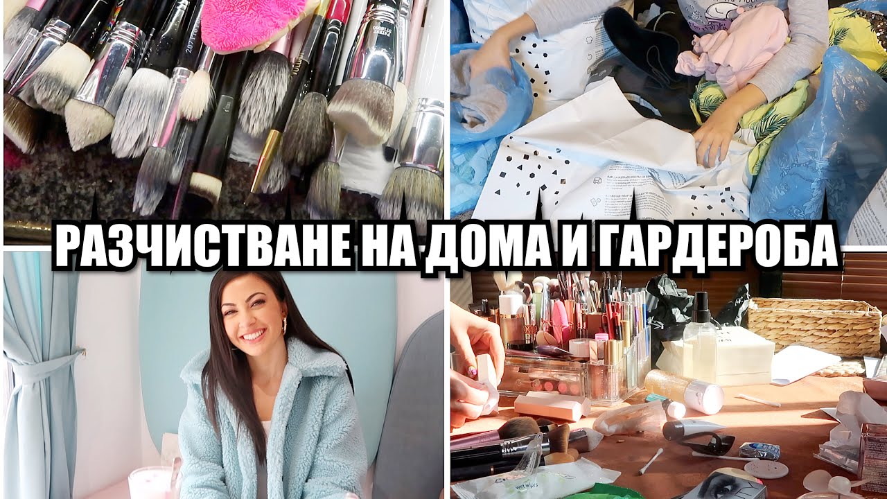 РАЗЧИСТВАНЕ НА ДОМА И ГАРДЕРОБА ✿