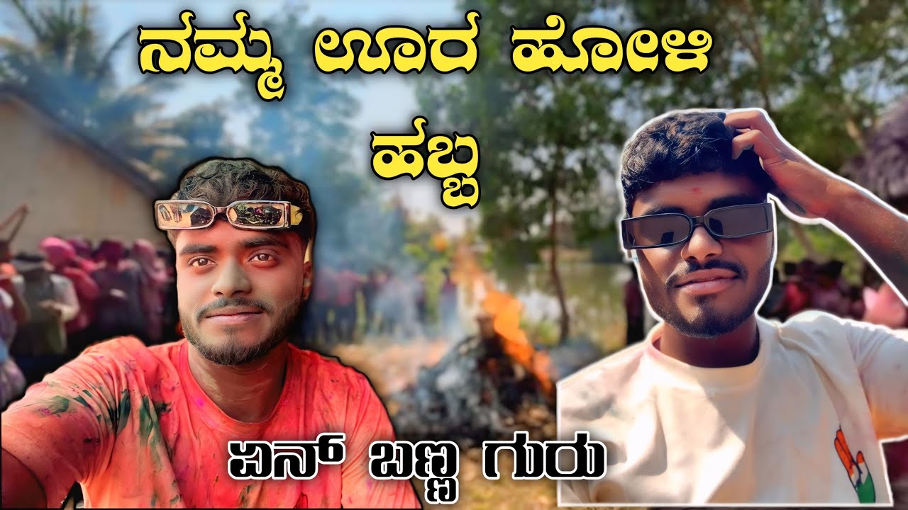 ನಮ್ಮ ಊರ ಹೋಳಿ ಹಬ್ಬದ ದಿನ 😅