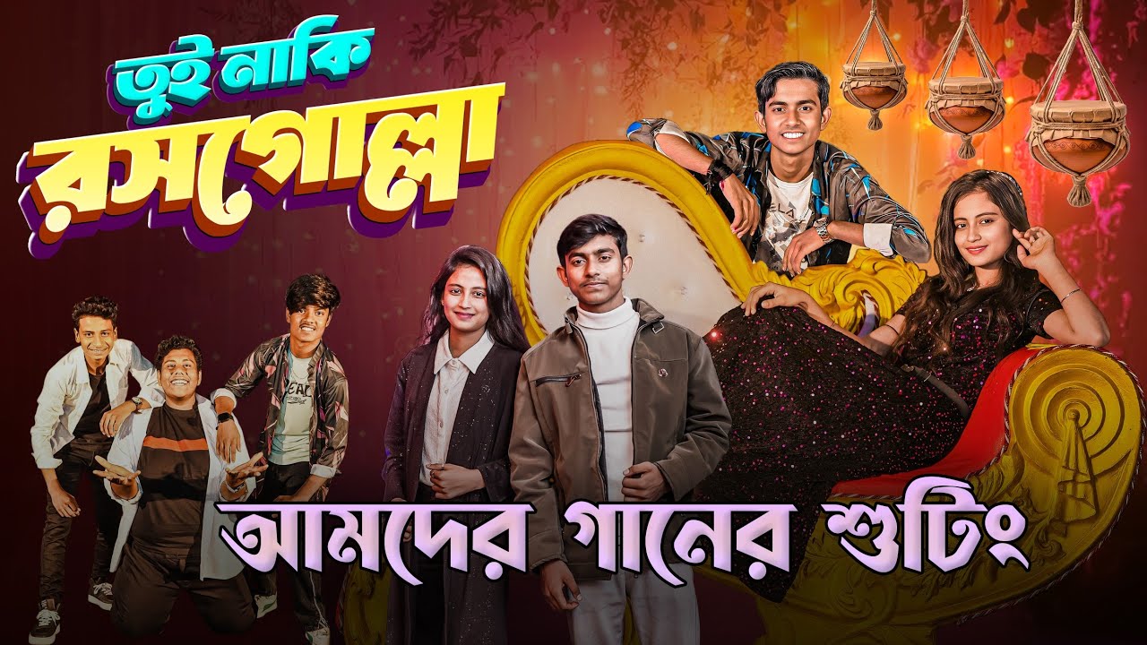 রসগোল্লা গান করতে গিয়ে আমরা জা করলাম / Rosogolla gan korte giye amra ja korlam.