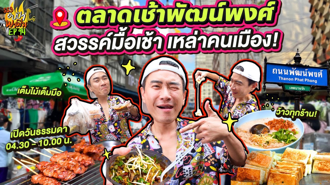 ว้าวทุกร้าน! 'ตลาดเช้าพัฒน์พงศ์' สวรรค์มื้อเช้าของเหล่าคนเมือง | อปป้าพาฟิน SS3 EP.94